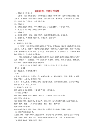 江苏省姜堰市八年级语文下册 作文序列化训练1 运用联想，丰富写作内容教案-人教版初中八年级下册语文教案