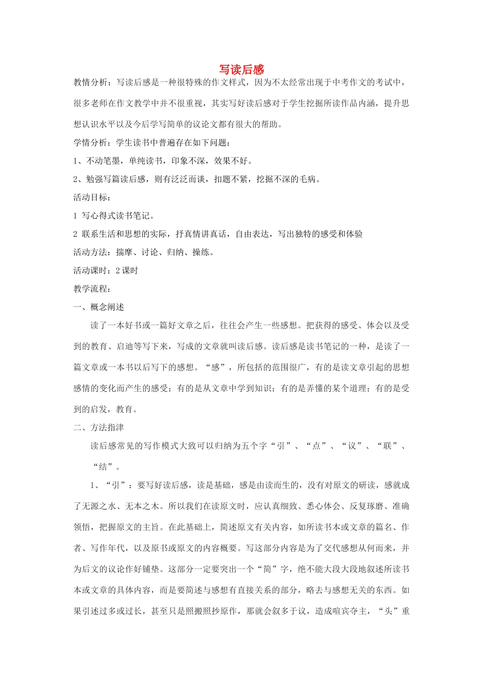 江苏省姜堰市八年级语文下册 作文序列化训练7 写读后感教案-人教版初中八年级下册语文教案_第1页