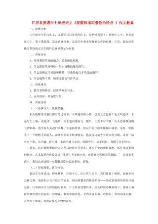江苏省姜堰市七年级语文《观察和描写景物的特点 》作文教案