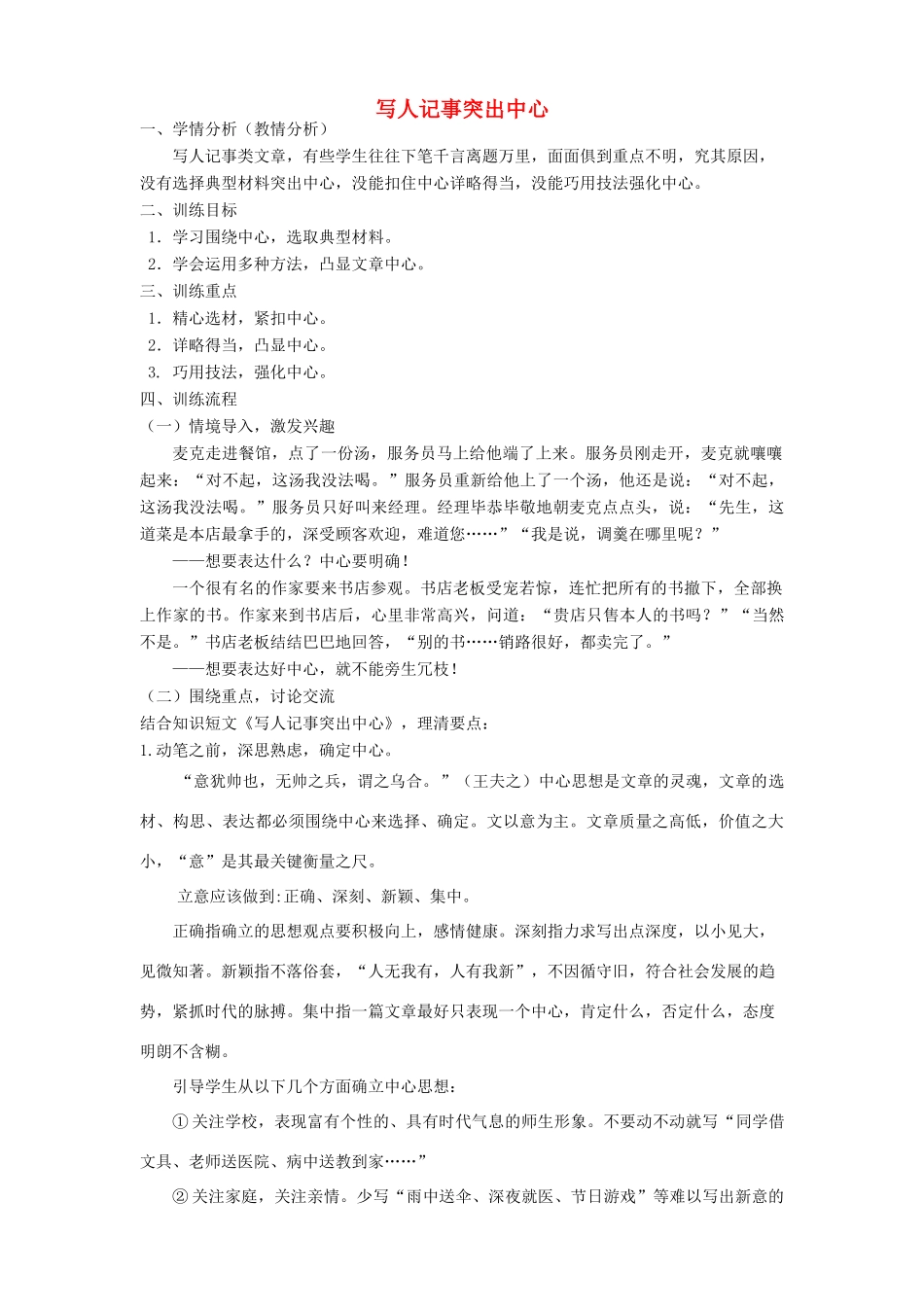 江苏省姜堰市八年级语文下册 作文序列化训练4 写人记事突出中心教案-人教版初中八年级下册语文教案_第1页