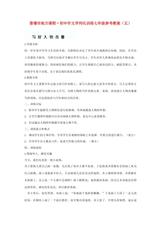 江苏省姜堰市蒋垛中学七年级作文《写好人物肖像》教案 新人教版