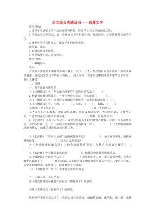 江苏省姜堰市七年级语文上学期期末复习 我爱文学教案 苏教版