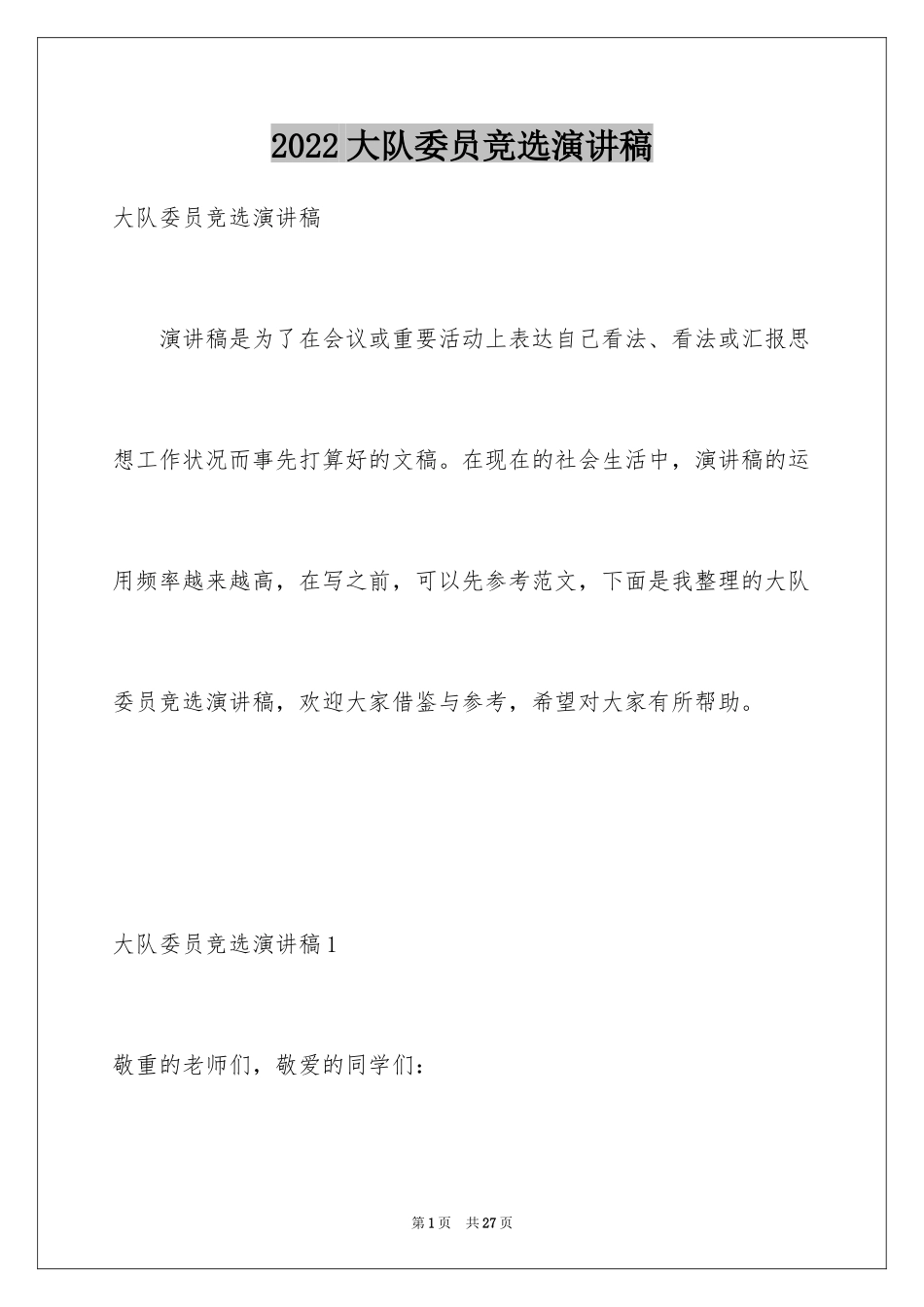 2024大队委员竞选演讲稿_283_第1页