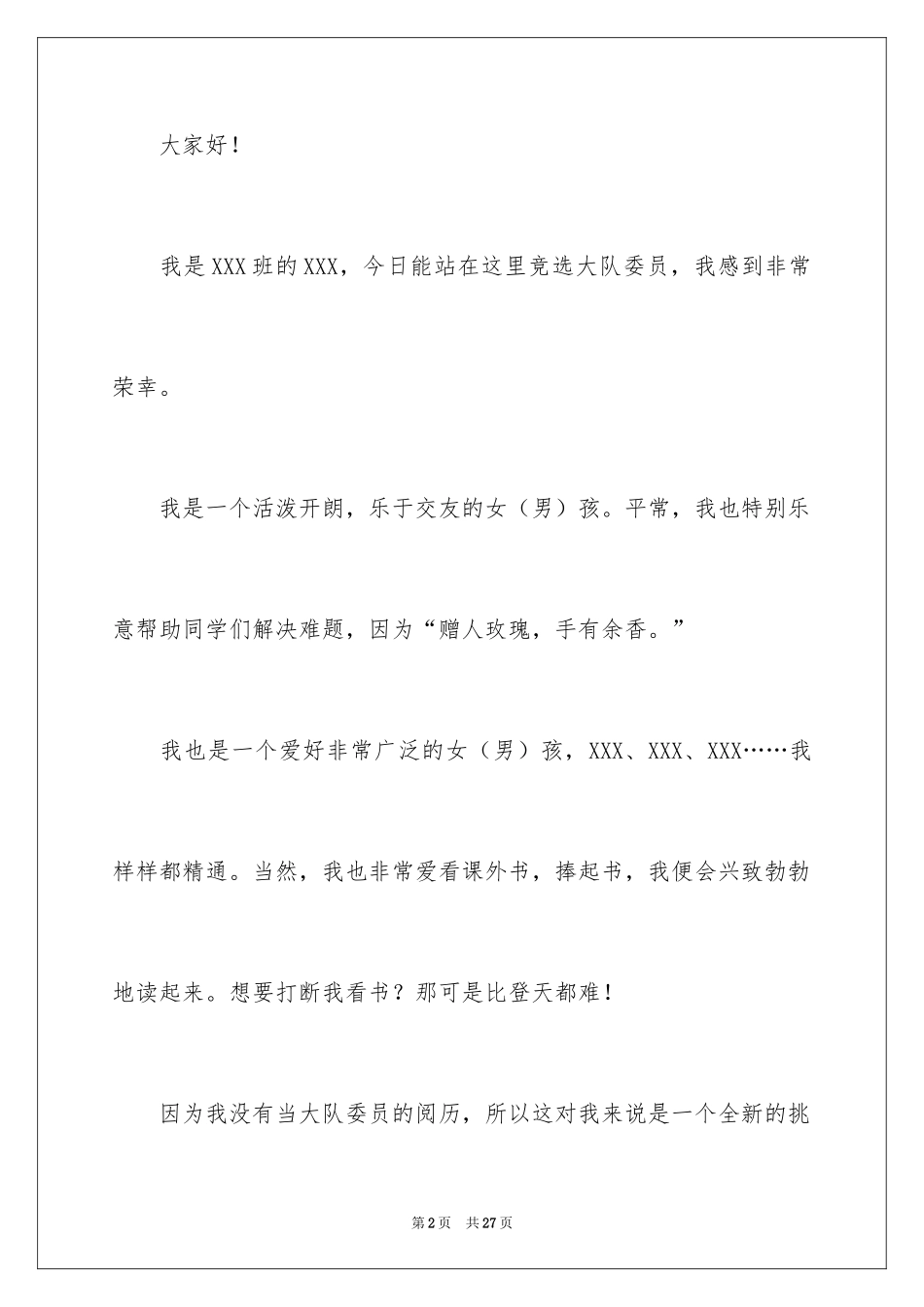 2024大队委员竞选演讲稿_283_第2页