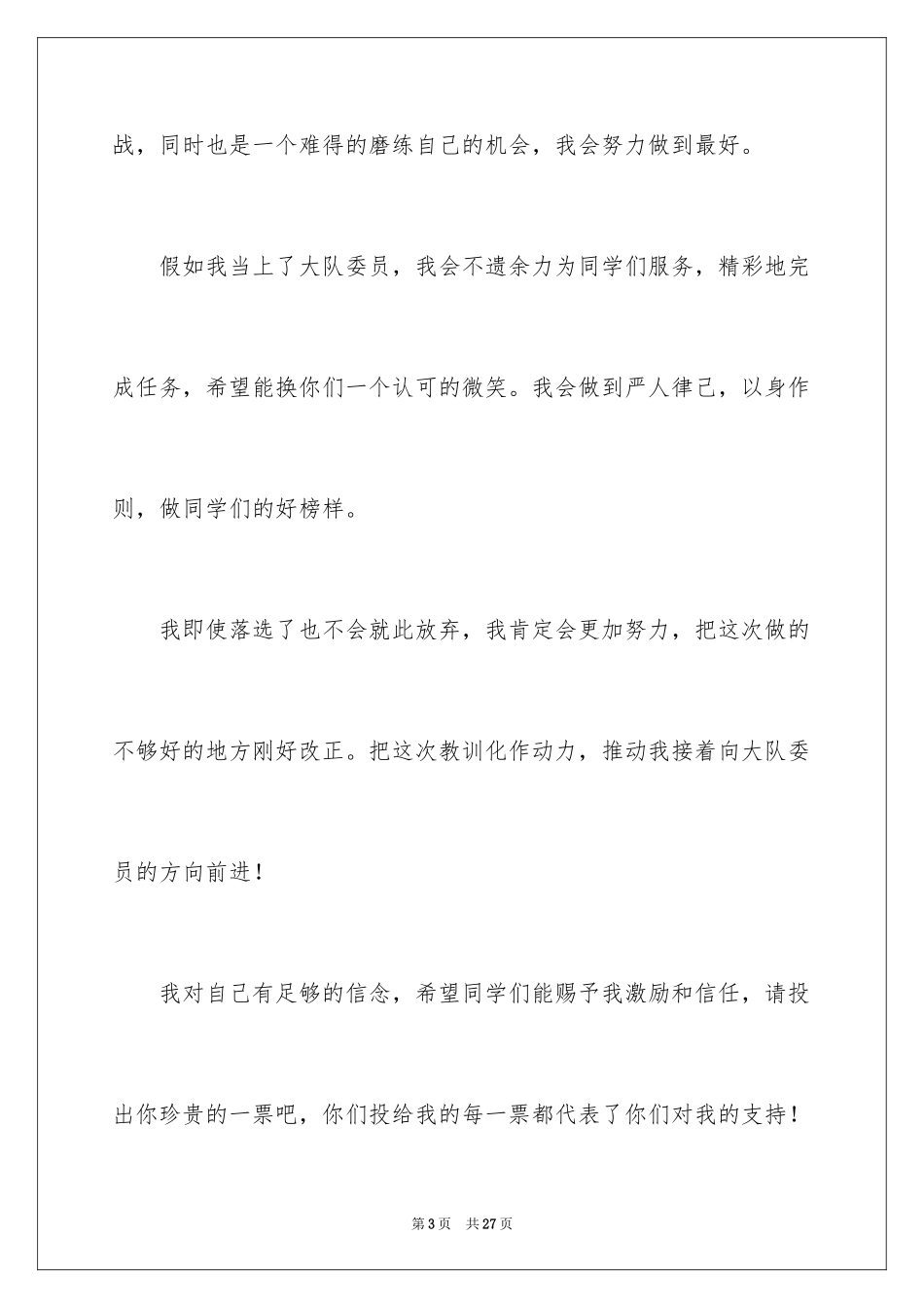 2024大队委员竞选演讲稿_283_第3页