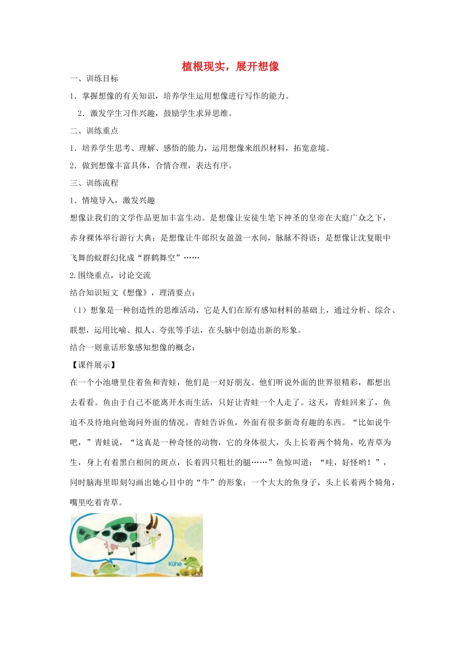 江苏省姜堰市七年级语文上学期期末复习 植根现实，展开想像教案 苏教版_第1页