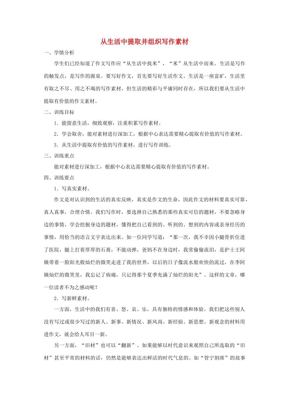 江苏省姜堰市八年级语文下册 作文序列化训练5 从生活中提取并组织写作素材教案-人教版初中八年级下册语文教案_第1页