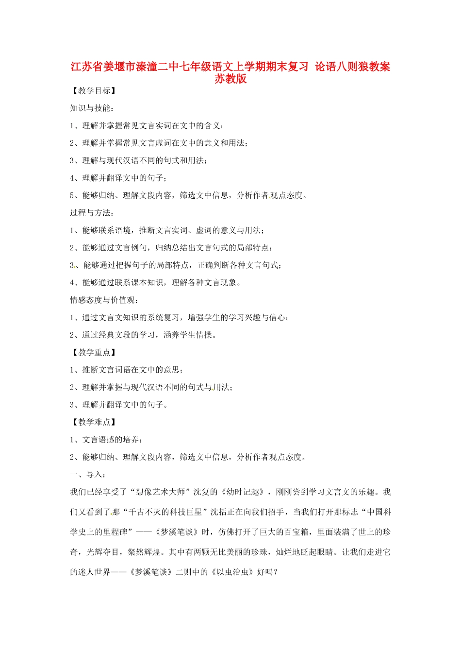 江苏省姜堰市七年级语文上学期期末复习 论语八则狼教案 苏教版_第1页