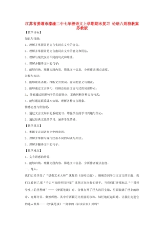 江苏省姜堰市七年级语文上学期期末复习 论语八则狼教案 苏教版