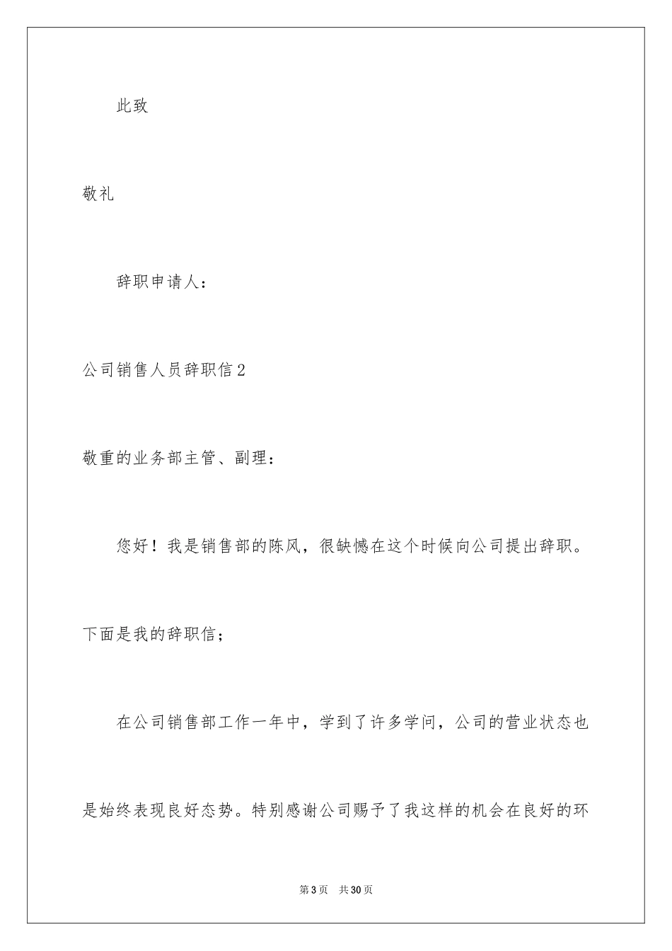 2024公司销售人员辞职信_26_第3页