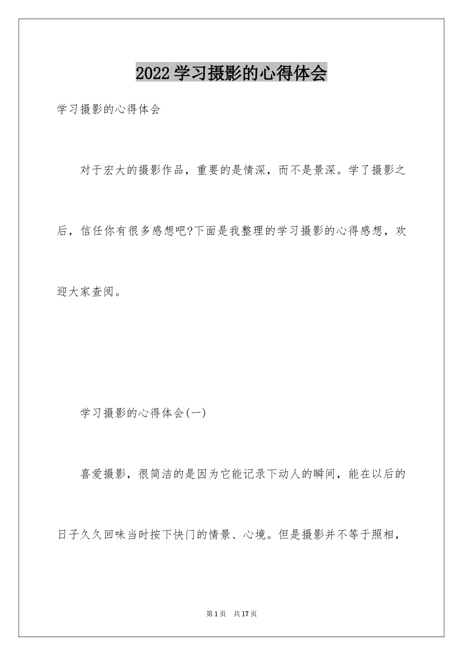 2024学习摄影的心得体会_第1页