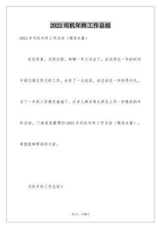 2024司机年终工作总结_3