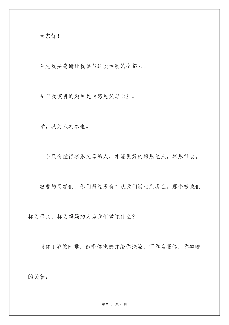 2024初中感恩父母的演讲稿_1_第2页