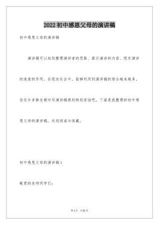 2024初中感恩父母的演讲稿_1