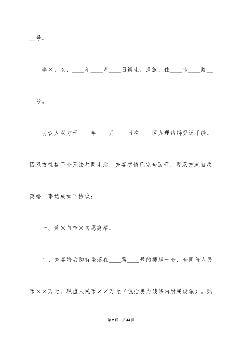 2024协议离婚协议书_166_第2页