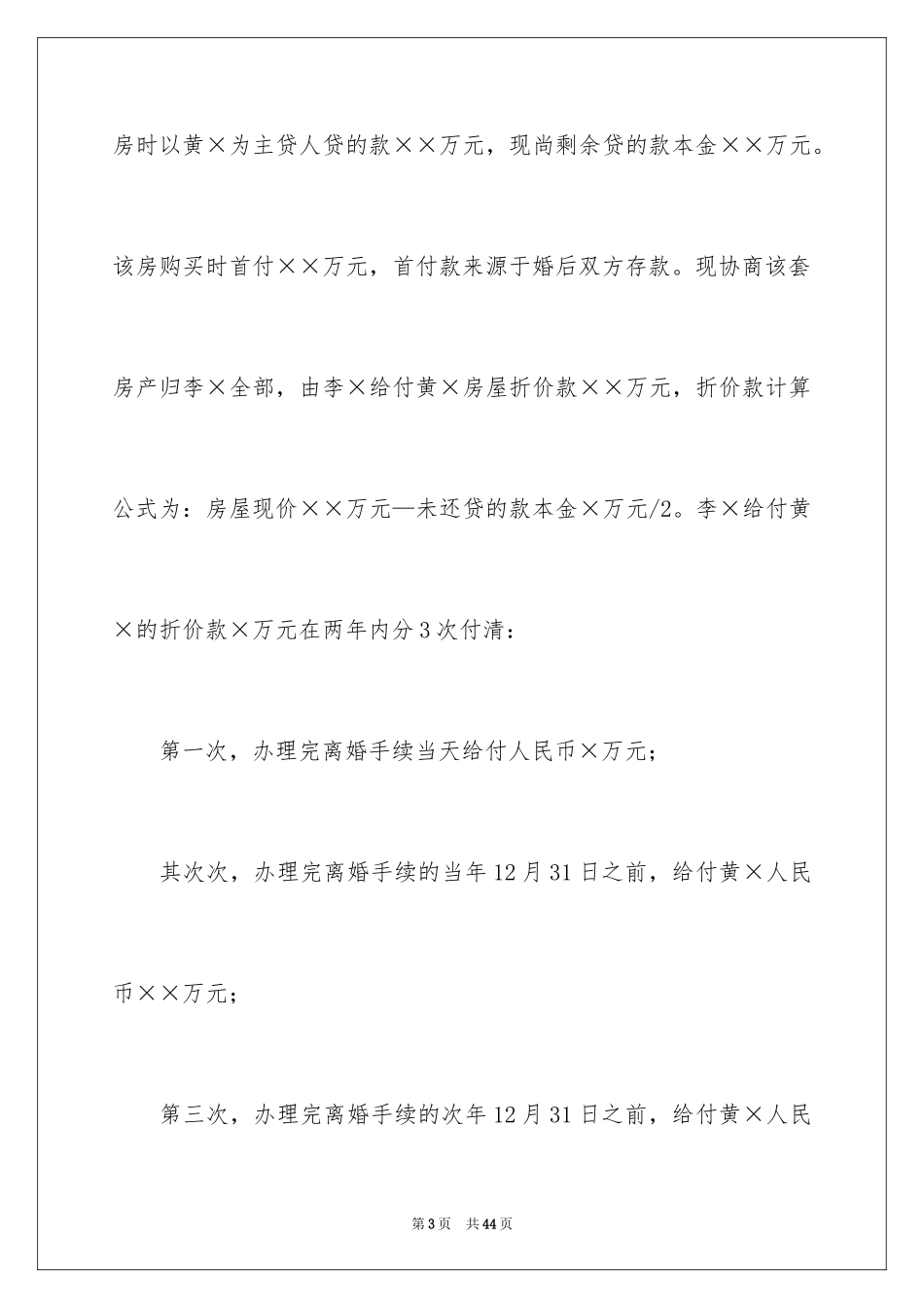 2024协议离婚协议书_166_第3页