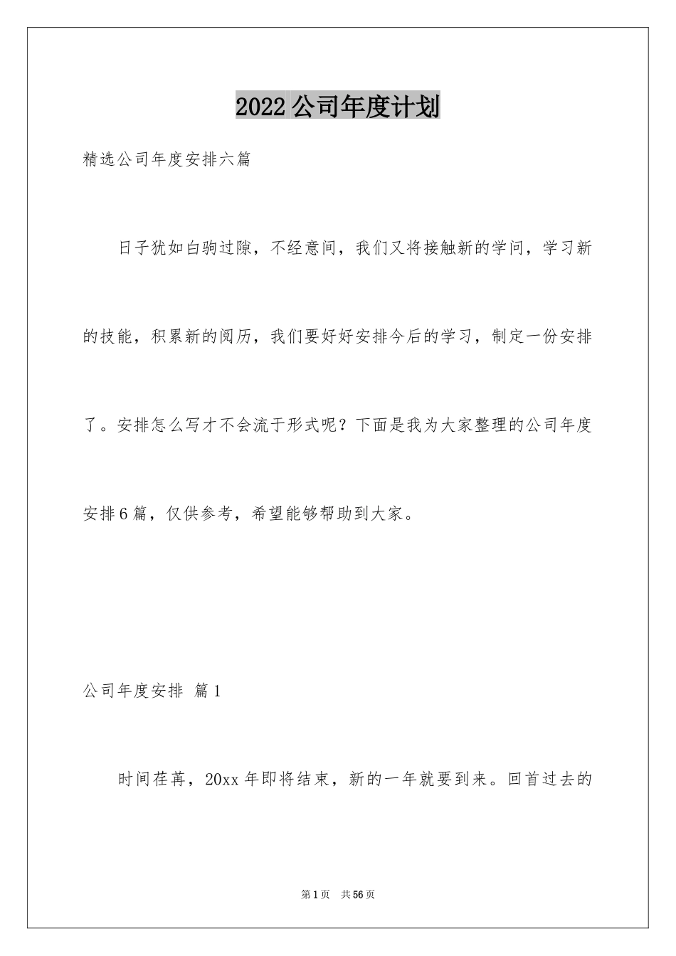 2024公司年度计划_31_第1页