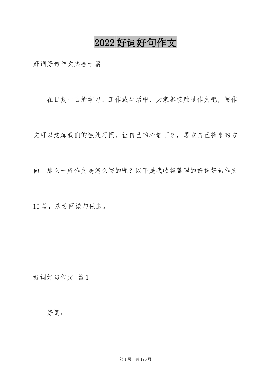 2024好词好句作文_340_第1页