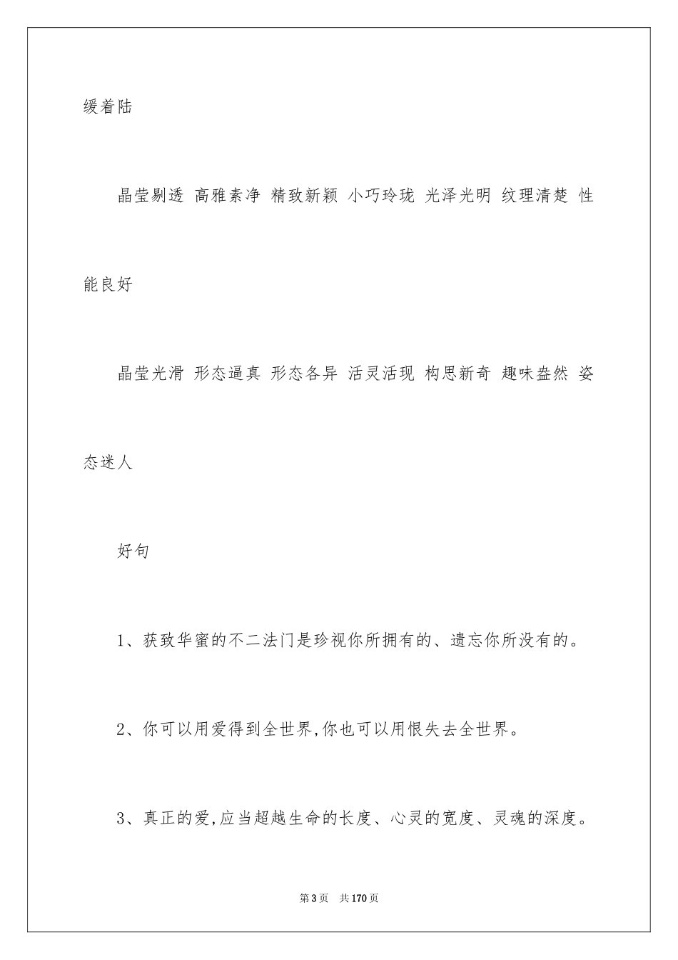 2024好词好句作文_340_第3页