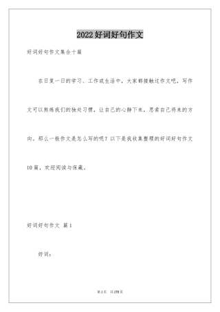 2024好词好句作文_340