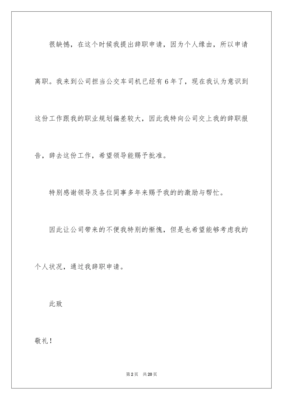 2024司机辞职报告_6_第2页