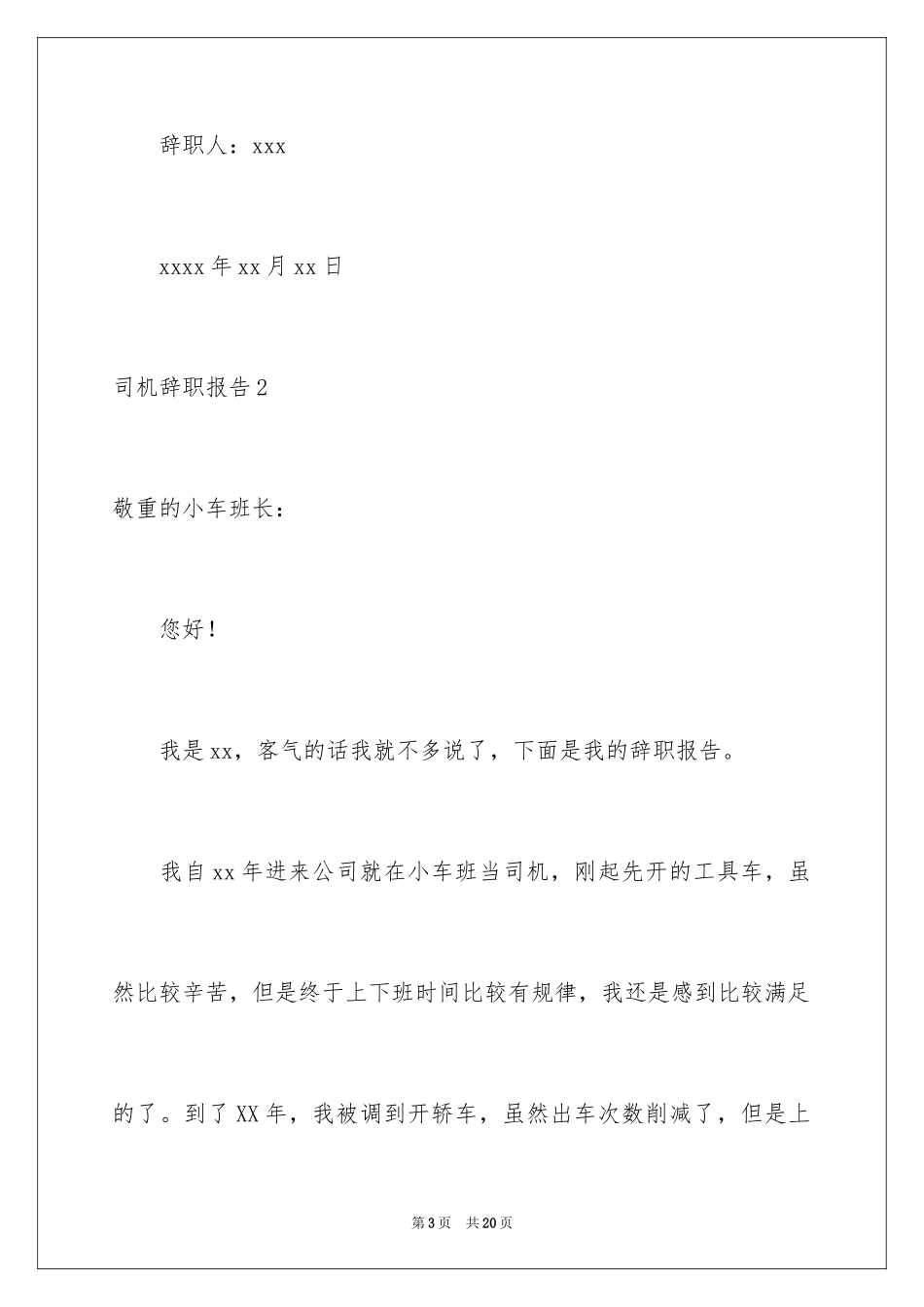 2024司机辞职报告_6_第3页