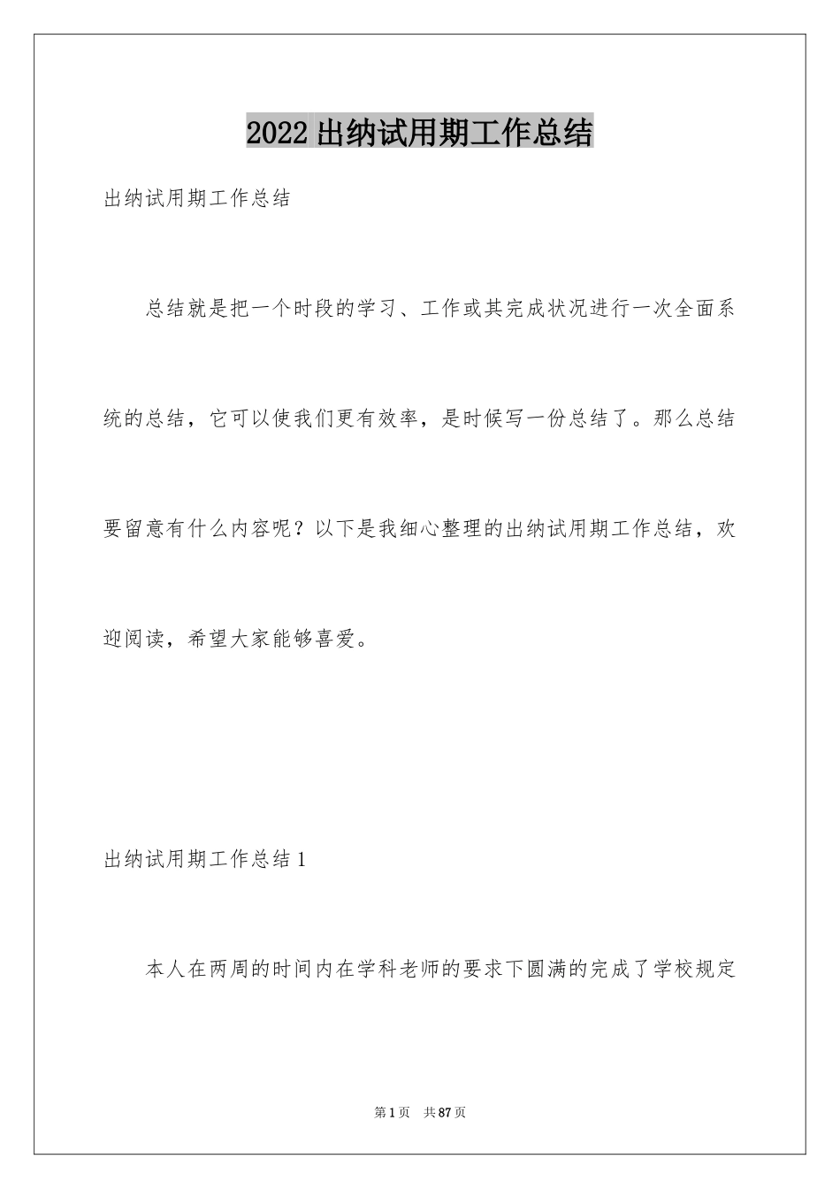 2024出纳试用期工作总结_25_第1页