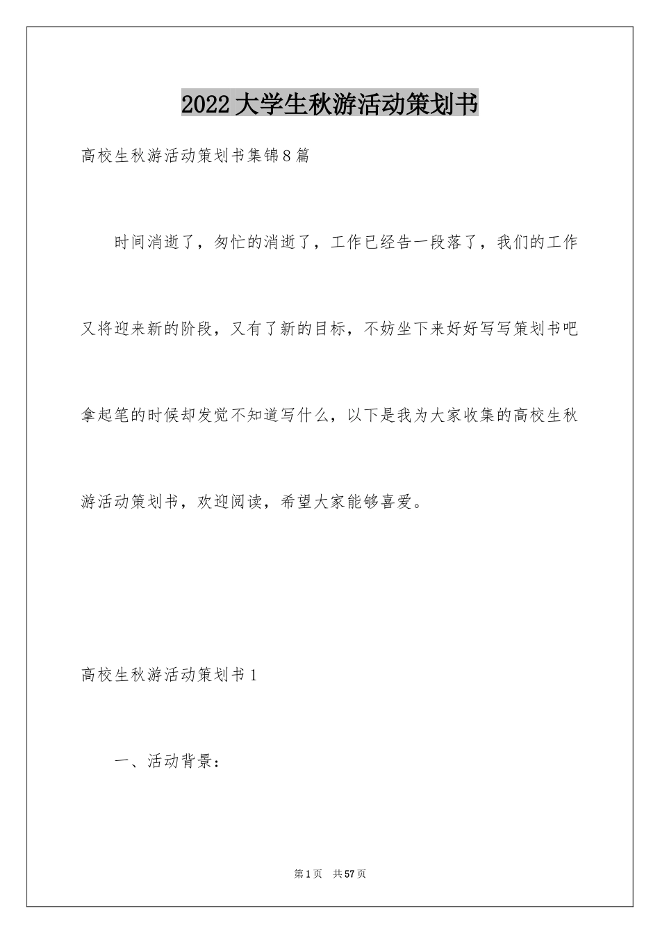 2024大学生秋游活动策划书_4_第1页