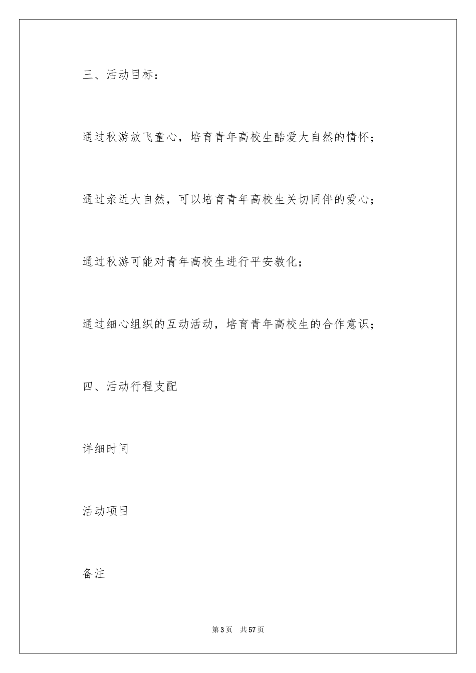 2024大学生秋游活动策划书_4_第3页