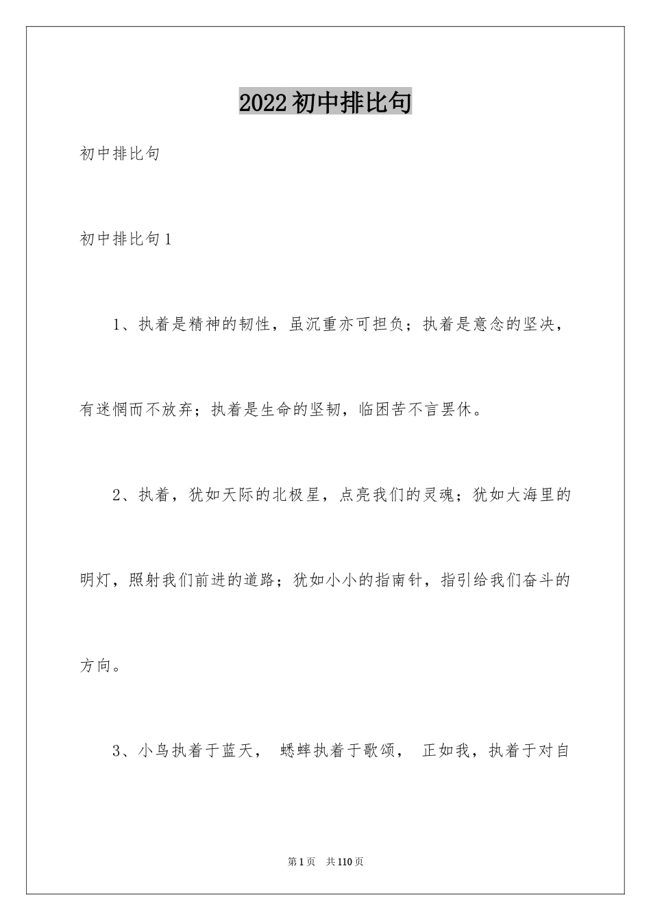 2024初中排比句_1_第1页