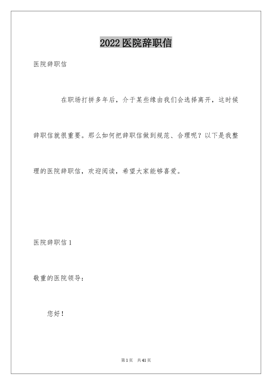 2024医院辞职信_10_第1页