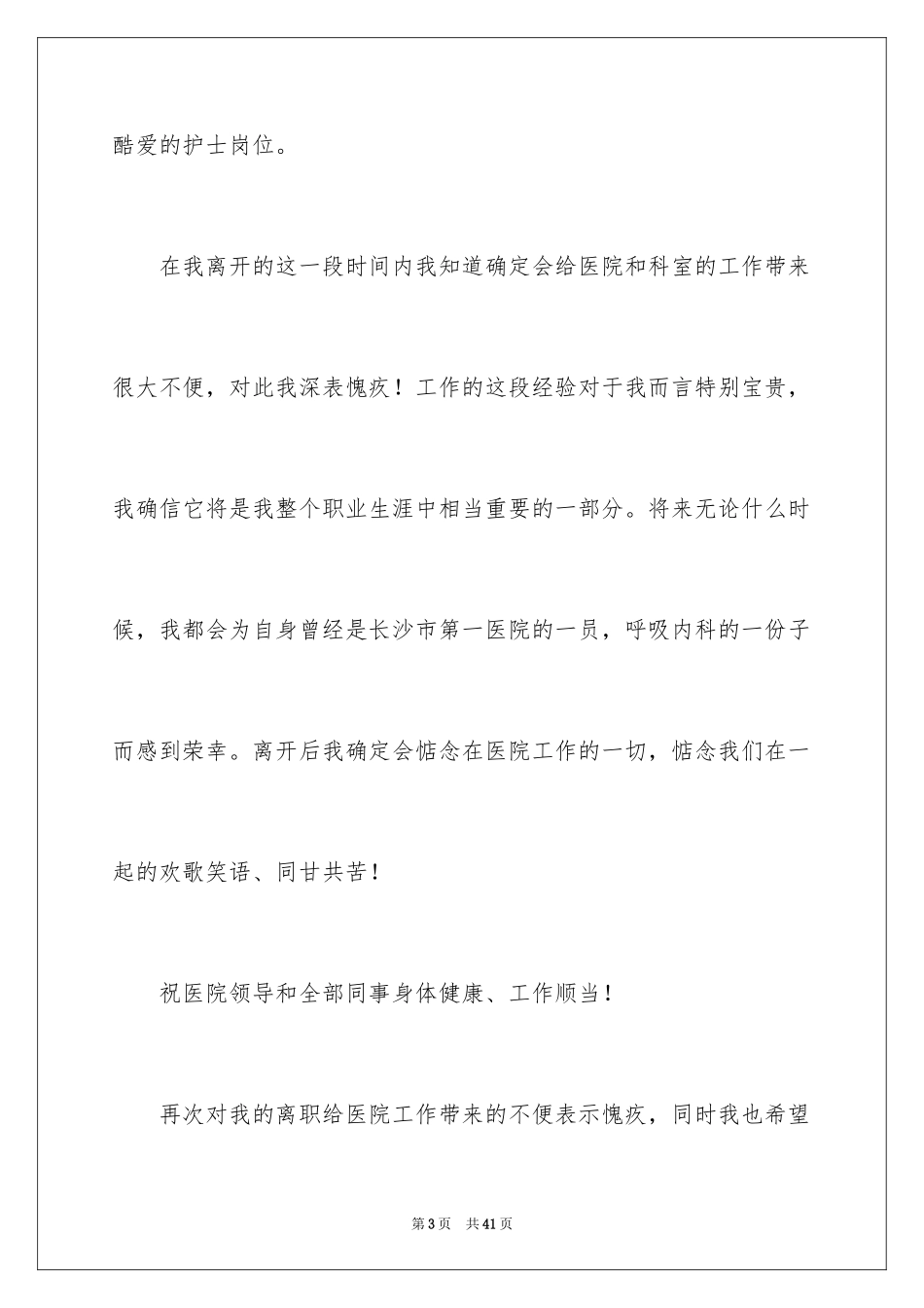 2024医院辞职信_10_第3页
