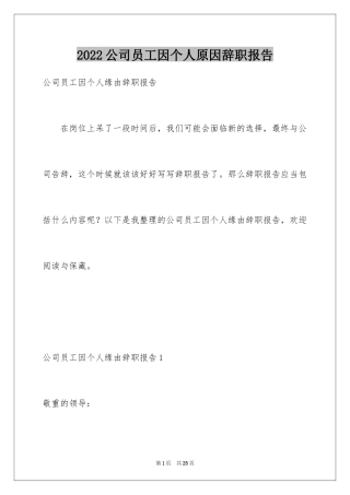 2024公司员工因个人原因辞职报告