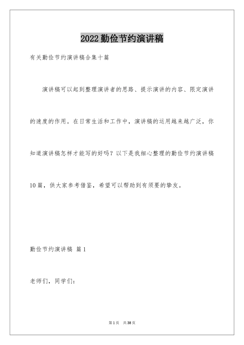 2024勤俭节约演讲稿_1024_第1页