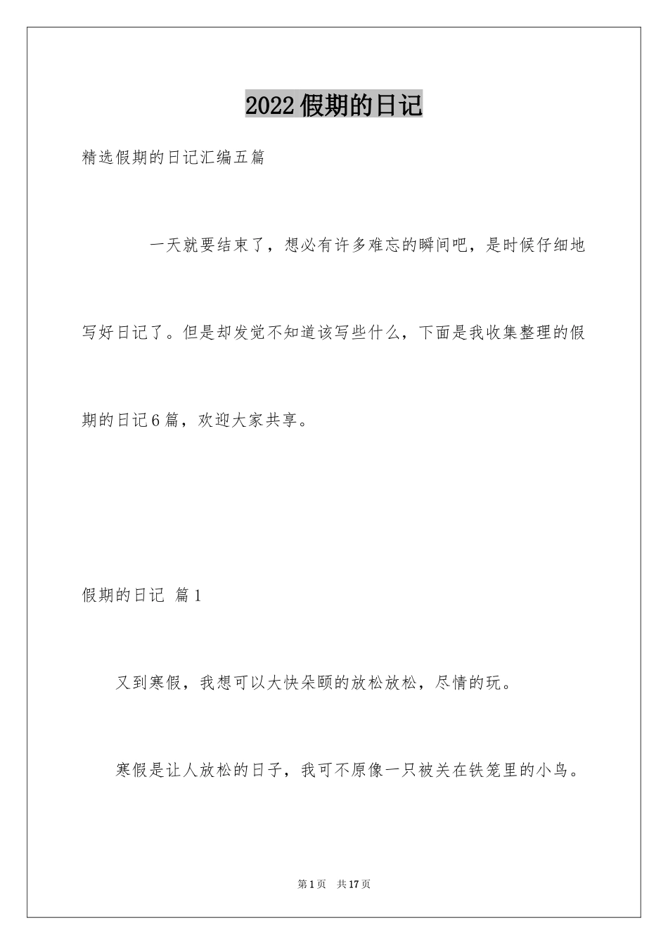 2024假期的日记_10_第1页