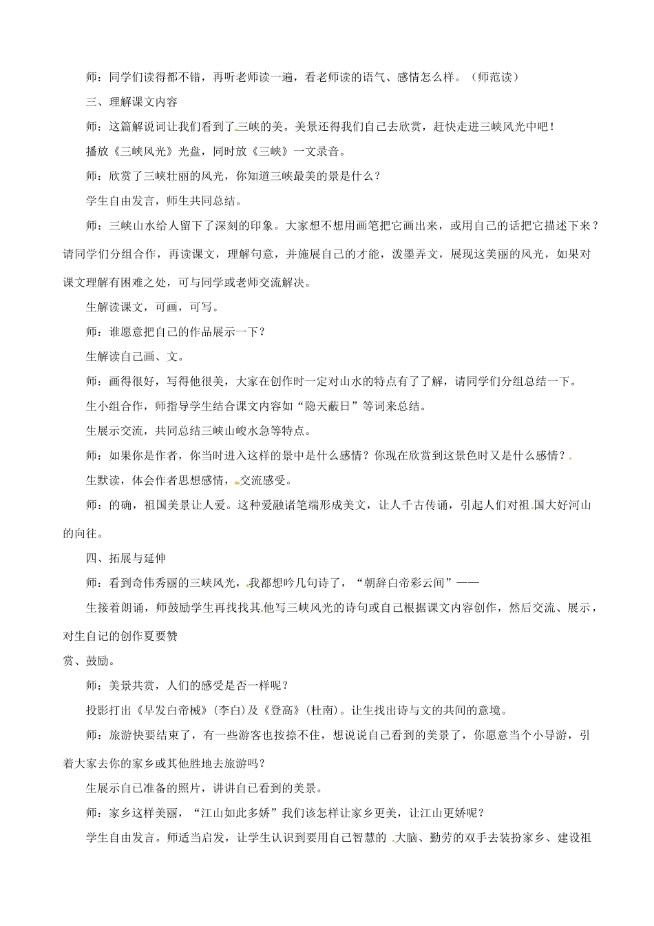 江苏省太仓市浮桥中学七年级语文上册《第15课 三峡》（第1课时）教案 苏教版_第2页