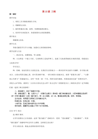 江苏省太仓市浮桥中学七年级语文上册《第15课 三峡》（第1课时）教案 苏教版