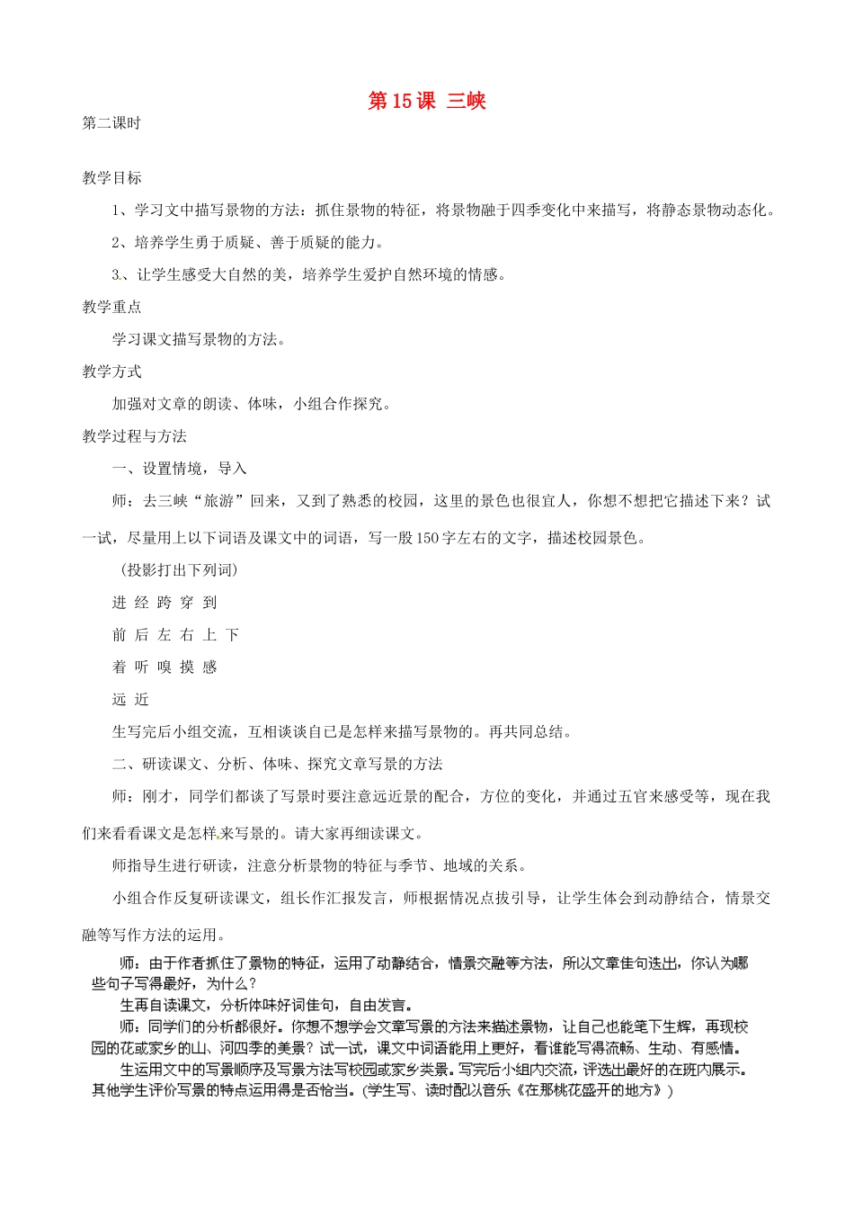 江苏省太仓市浮桥中学七年级语文上册《第15课 三峡》（第2课时）教案 苏教版_第1页