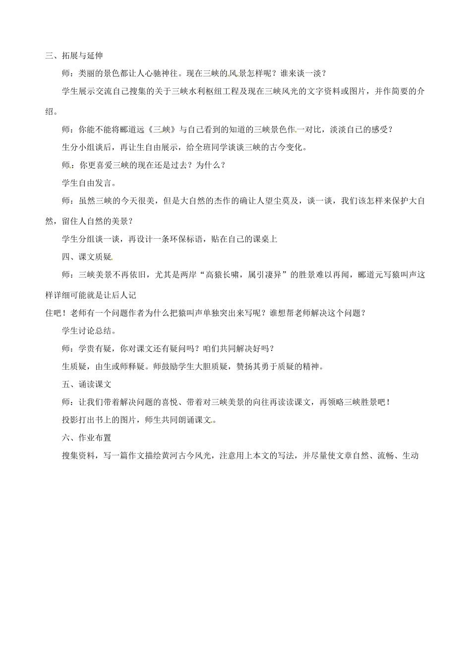 江苏省太仓市浮桥中学七年级语文上册《第15课 三峡》（第2课时）教案 苏教版_第2页