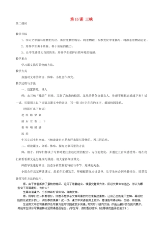 江苏省太仓市浮桥中学七年级语文上册《第15课 三峡》（第2课时）教案 苏教版