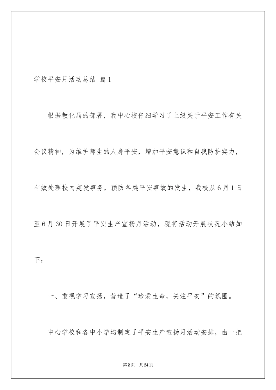 2024学校安全月活动总结_1_第2页