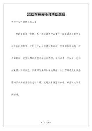 2024学校安全月活动总结_1
