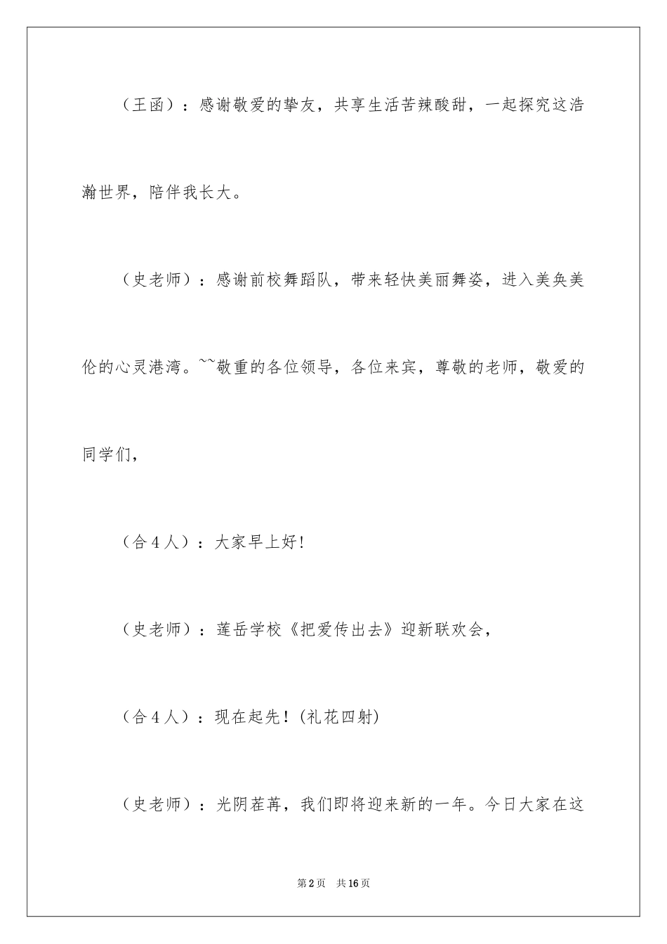2024学校迎新联欢会主持稿_第2页