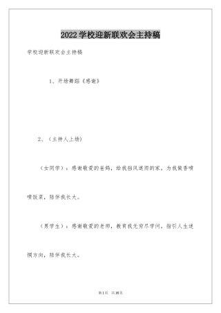 2024学校迎新联欢会主持稿