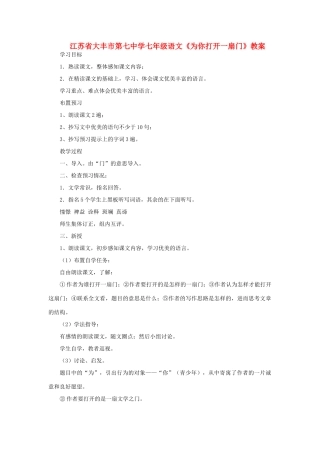 江苏省大丰市第七中学七年级语文《为你打开一扇门》教案