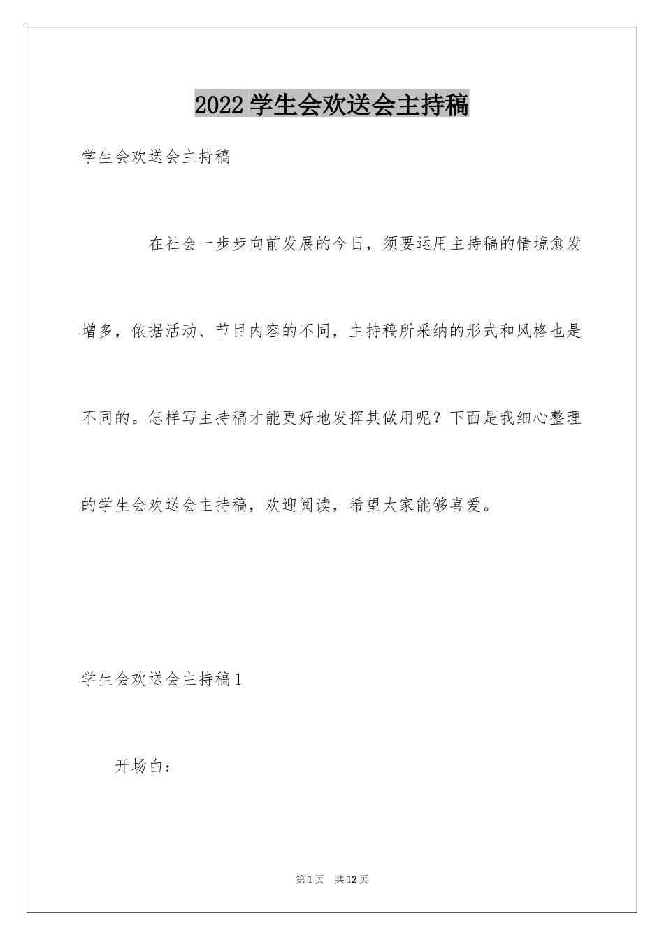 2024学生会欢送会主持稿_第1页