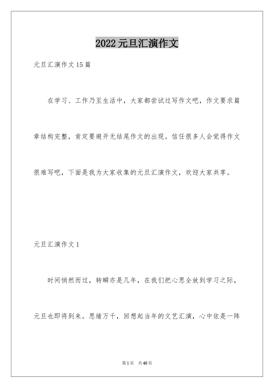 2024元旦汇演作文_1_第1页