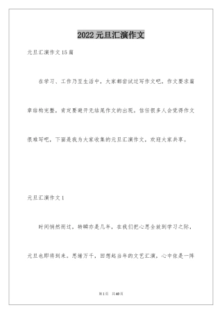 2024元旦汇演作文_1