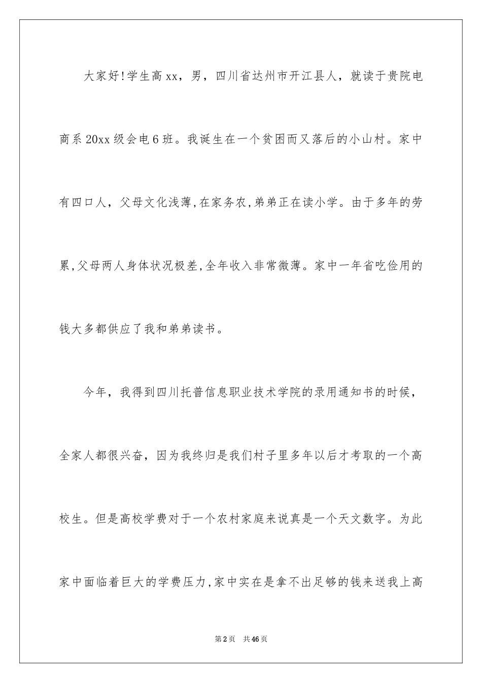 2024大学生贫困申请书_26_第2页