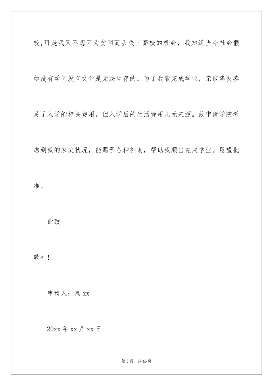 2024大学生贫困申请书_26_第3页